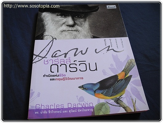 29 ชาร์ลส์ ดาร์วิน กำเนิดแห่งชีวิต และทฤษฎีวิวัฒนาการ