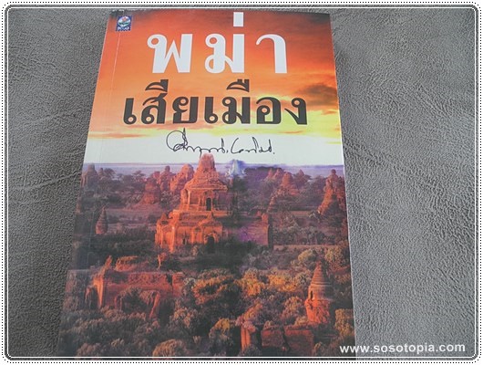 88 พม่าเสียเมือง